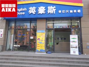 愛家除醛為英豪斯英語提供全方位室內空氣治理服務