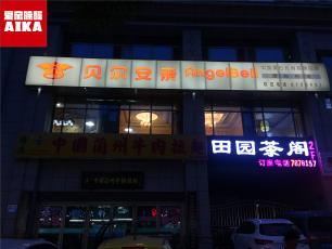 愛家除醛在蘭州除甲醛的第一個案例_蘭州貝爾安親東郊校區除甲醛