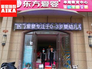 河北石家莊鹿泉東方愛嬰特邀愛家除醛為其室內除甲醛