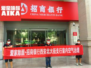 招商銀行北大街支行專業除甲醛案例_愛家除醛