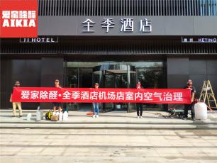 全季酒店室內(nèi)除甲醛案例